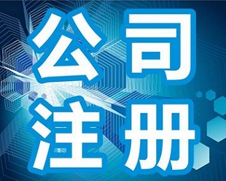 青州代辦營業執照與濰坊公司注冊 專業服務助力企業高效起步