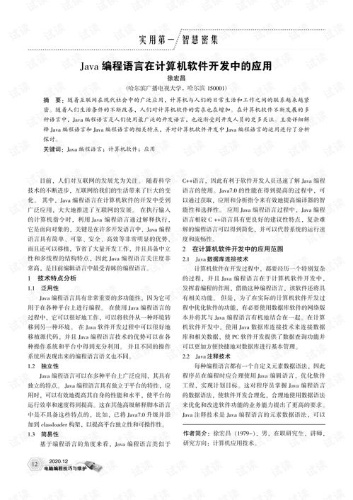 Java編程語言在計算機軟件開發(fā)中的應(yīng)用